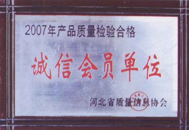 誠信會(huì)員單位